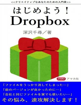 はじめよう！ Dropbox★2101　 クリエイティブなあなたのための入門書_01